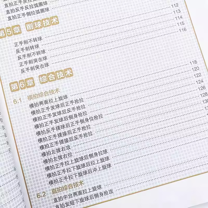 [正版]图解乒乓球基础技术与训练 人民邮电 视频学习版 乒乓球教学 乒乓球书 横拍直拍 削球 综合技术常用战术 基础规