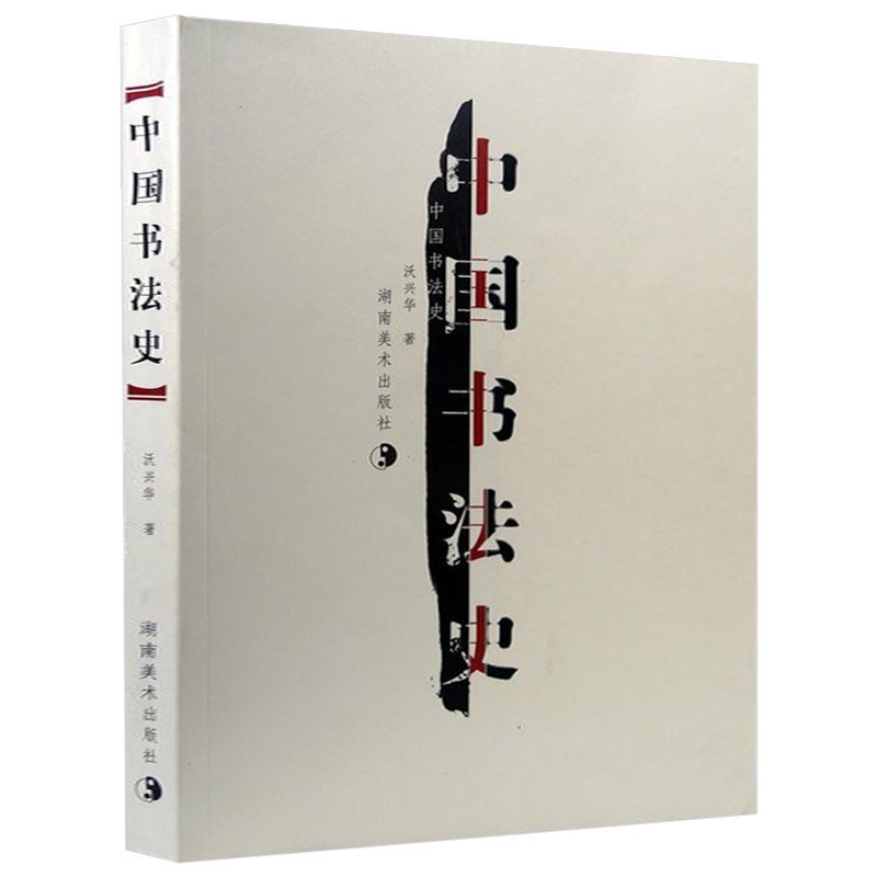 [醉染正版]中国书法史 书法字画 沃兴华 著 书籍 湖南美术出版社 书籍 书法字画 中国书法大全高清大图