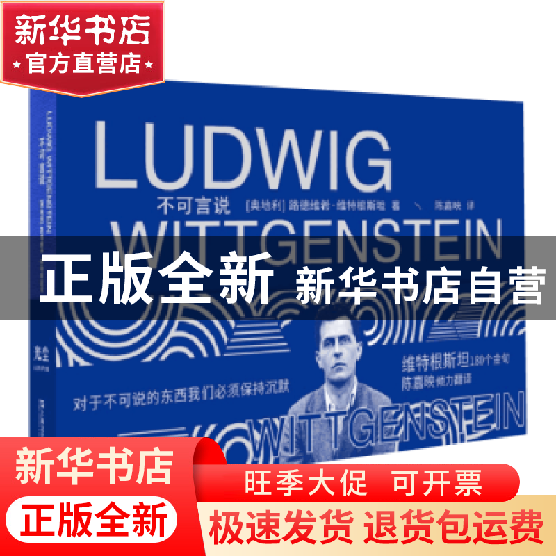 正版 不可言说 [奥地利]维特根斯坦 上海文艺出版社 97875321836高清大图