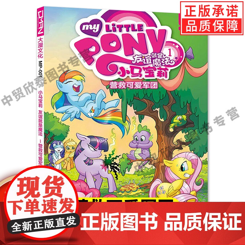 [正版]全套39册小马宝莉系列漫画书友谊就是魔法1-18最佳拍档1-9坏蛋的魔法传奇小马宝莉漫画书3-6-9岁亲子绘高清大图