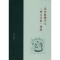 醉染图书袁中郎学与《西方合论》初探9787305199820