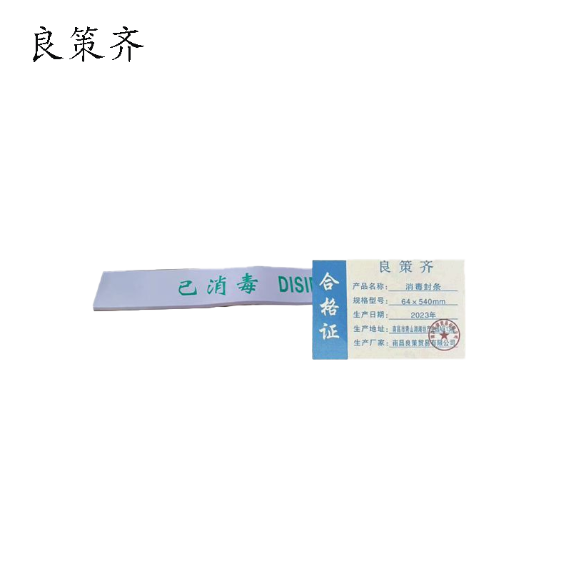 良策齐消毒封条64×540mm张高清大图