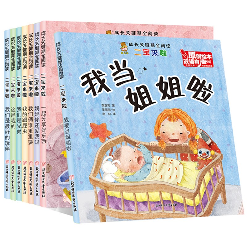二宝来啦8册 [正版]二宝来啦8册0-3岁行为习惯教养绘本 套装 幼儿启蒙宝宝早教睡前故事图书籍 儿童绘本故事书 (双高清大图