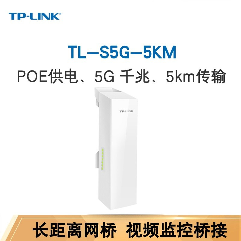 TP-LINK 远距离室外监控专用无线网桥 长距离无线桥接 TL-S5G-5KM 单个装