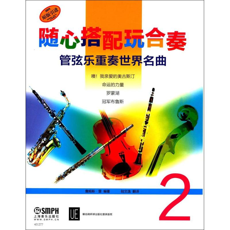 醉染图书随心搭配玩合奏 管弦乐重奏世界名曲 2978755182高清大图