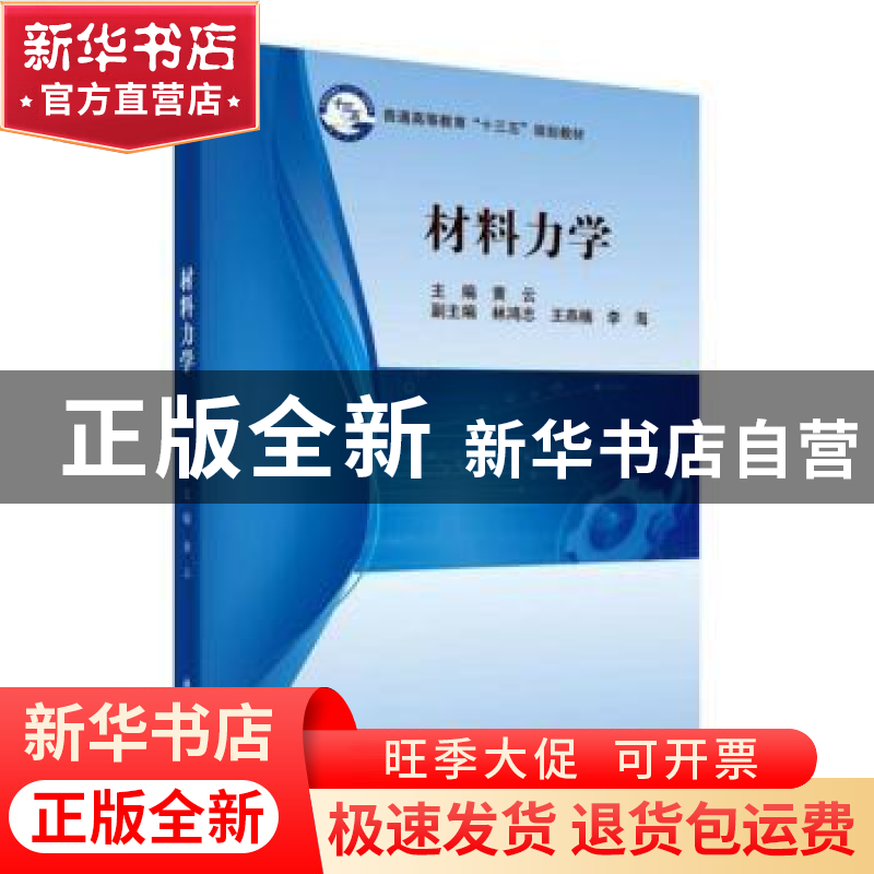 正版 材料力学 黄云主编 科学出版社 9787030493323 书籍
