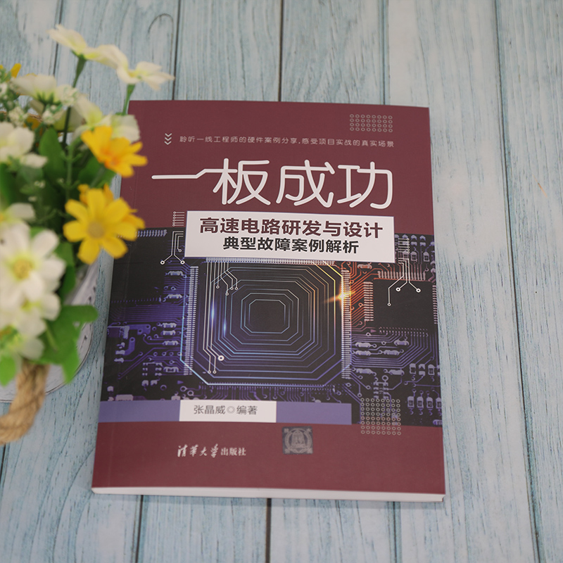 [正版]书籍一板成功——高速电路研发与设计典型故障案例解析高清大图