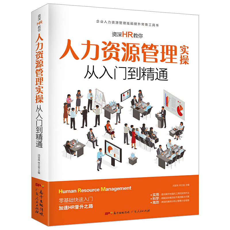 [正版]人力资源管理实用手册资深hr教你实操从入门到精通 人力资源行政管理书籍人事管理培训师书 绩效考核与薪酬管理金字高清大图