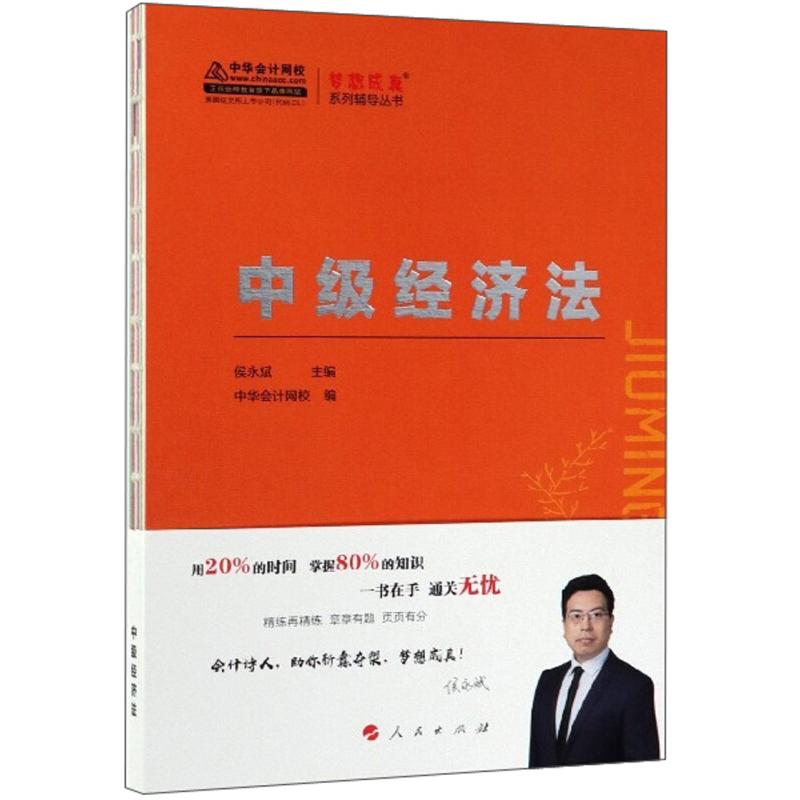正版新书](2019)中级经济法/K-梦想成真系列辅导丛书侯永斌 主编