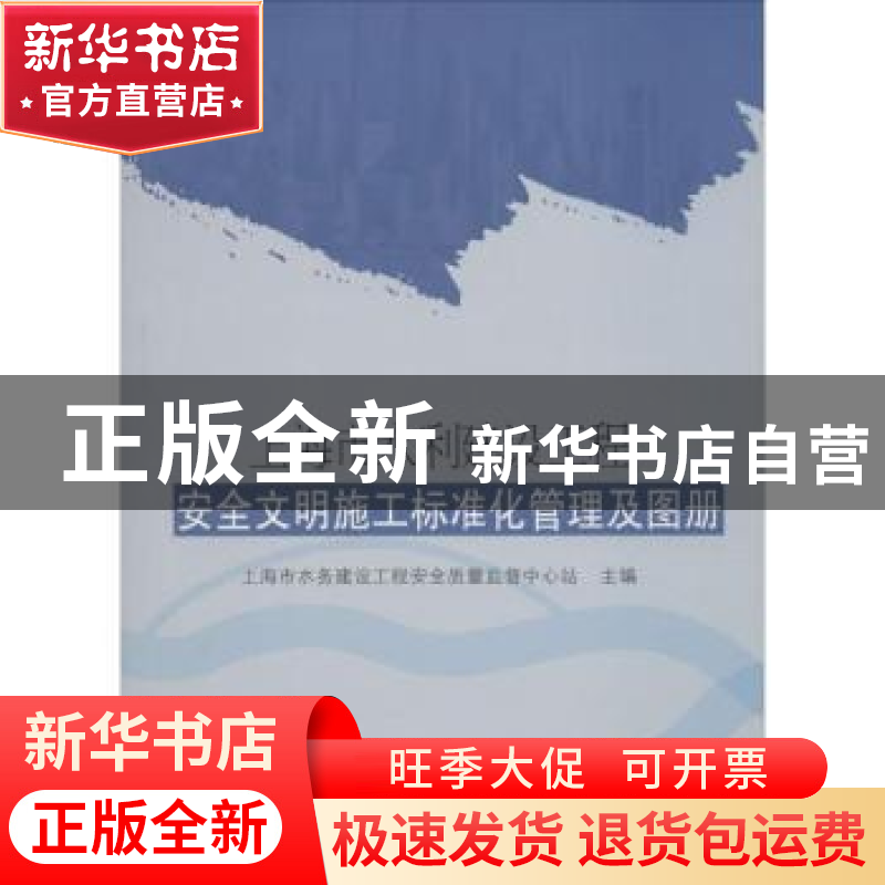正版 上海市水利建设工程安全文明施工标准化管理及图册 上海市水高清大图