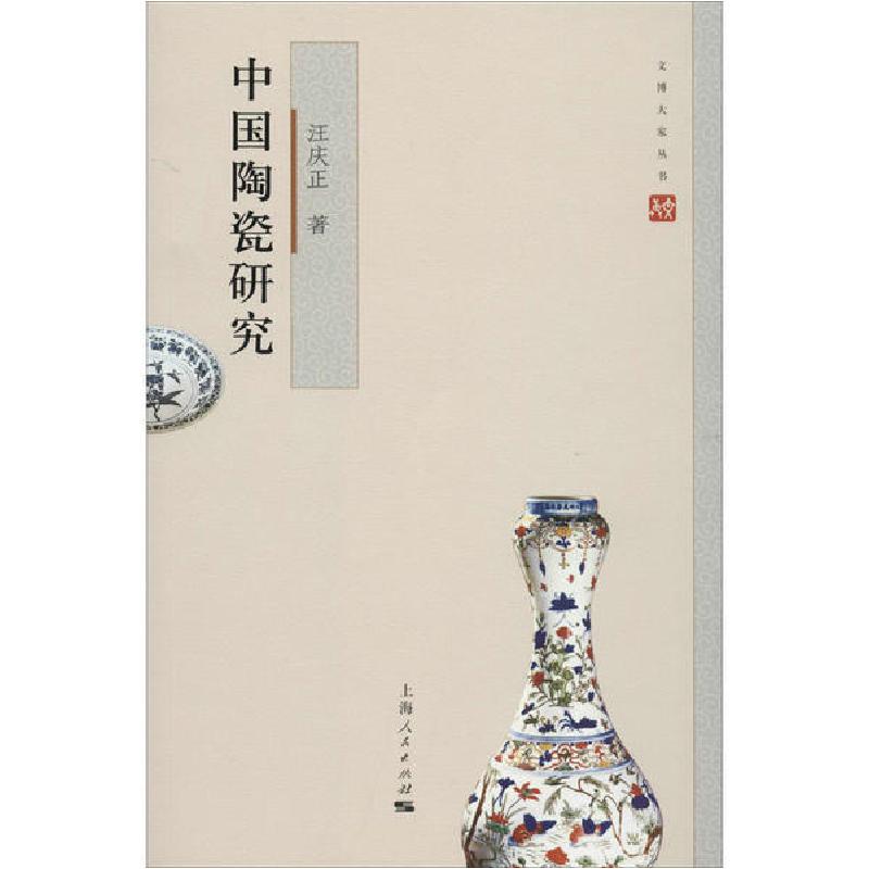 正版新书】中国陶瓷研究汪庆正9787208135956