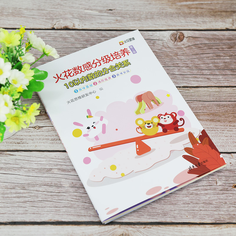 [正版]新书 火花数感分级培养第三级:10以内数的分合关系 火花思维研发中心 儿童数学启蒙 小学入学准备 书高清大图
