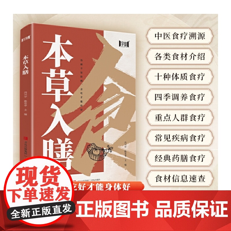 [正版书籍]本草入膳 吃好才能身体好 中医食疗养生经典药膳食疗常见疾病食疗四季调养保养保健健康生活饮食类图书高清大图