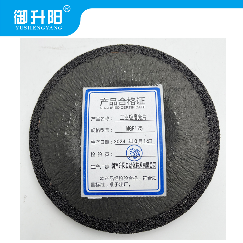 御升阳 工业级磨光片 MGP125 片高清大图