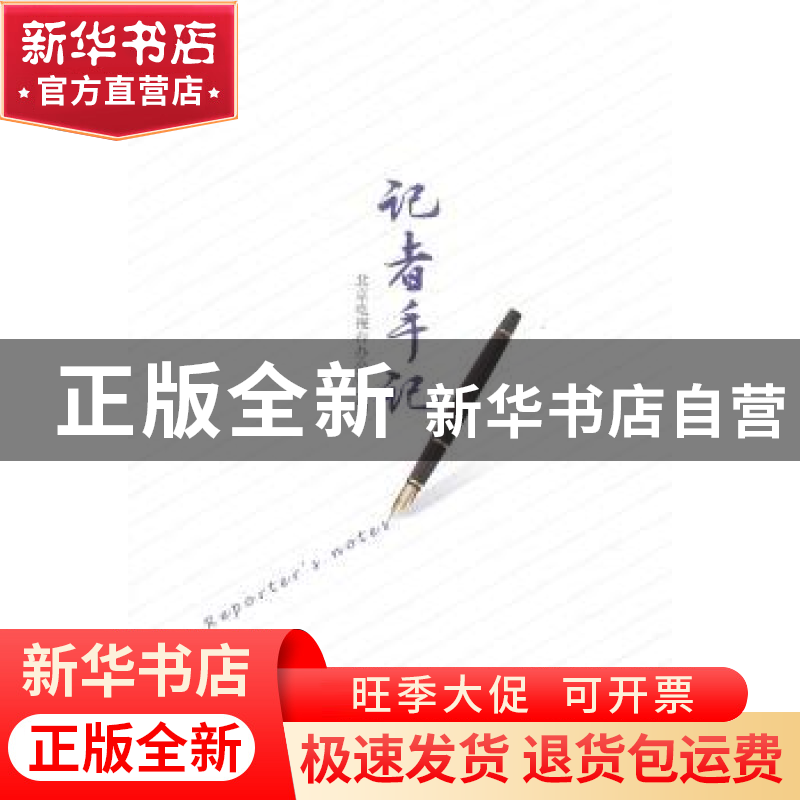 正版 记者手记 北京电视台办公室编 中华工商联合出版社 97875158高清大图