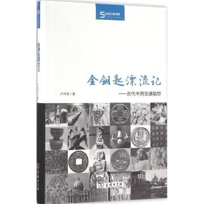 [M]金钥匙漂流记-9787100121835