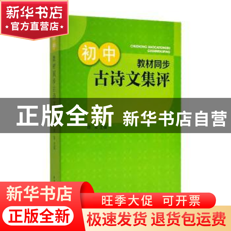 正版 初中教材同步古诗文集评 陈军 上海辞书出版社 978753265826高清大图