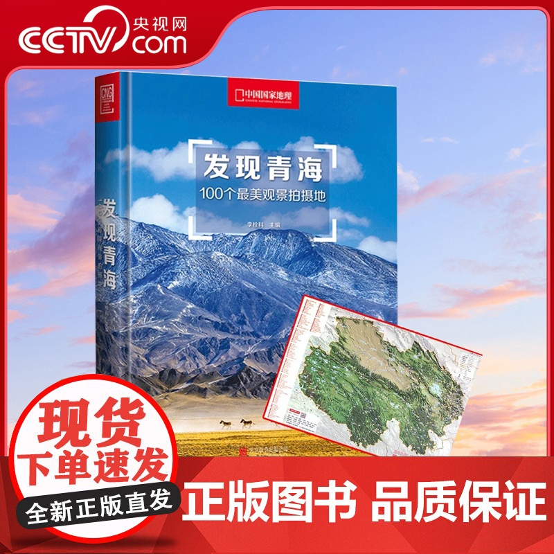 【央视网】发现青海 100个观景拍摄地 中国国家地理 青海旅游攻略拍摄指南 旅游者和摄影爱好者书籍发现系列DL