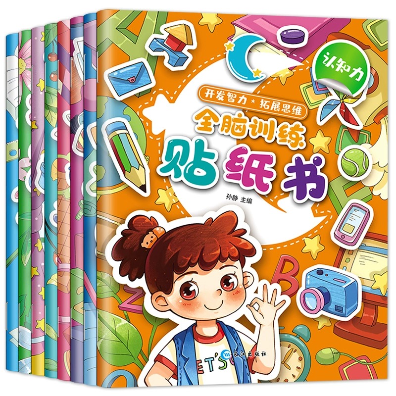开发智力贴纸书 [正版]专注力训练贴纸书绘本0到3到6岁注意力训练幼儿绘本贴贴画儿童贴纸书全脑开发思维逻辑训练左右脑开发高清大图