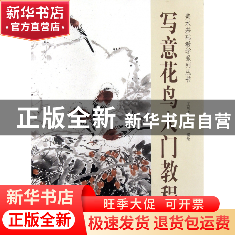 正版 写意花鸟入门教程/美术基础教学系列丛书 王川进//刘树允 杨高清大图