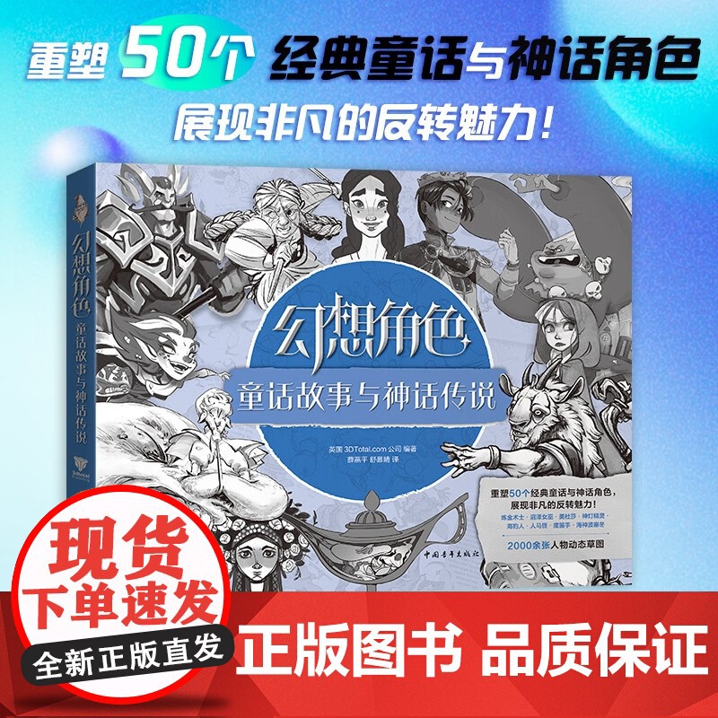 幻想角色 童话故事与神话传说 英国3DTotal.com公司 著 艺术设计