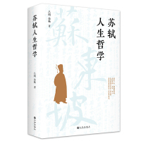 [正版] 苏轼人生哲学 吕明、徐畅 著 唐诗宋词人生哲学 苏轼古诗词历史人物传记 书籍