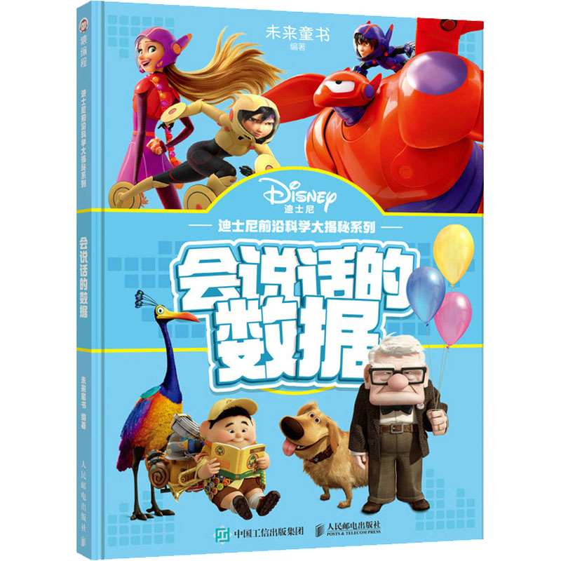 正版新书]会说话的数据未来童书 编9787115590176高清大图