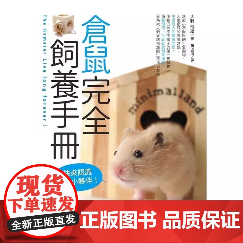 []仓鼠完全饲养手册:快来认识你的小伙伴!从日常打理起步,学习幸福饲养仓鼠的秘诀! 港台原版 大野瑞絵 台灣東販高清大图