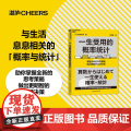 一生受用的概率统计 东京大学社会科学研究所教授佐佐木弹重磅力作 助你掌握全新的思考策略，做出明智的生活决策 湛全