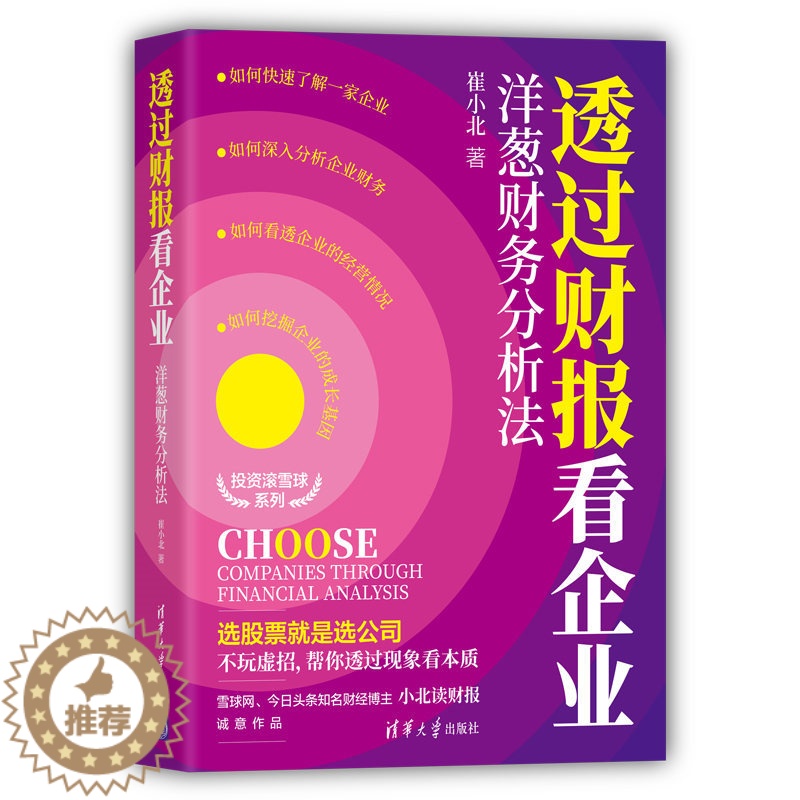 [醉染正版]透过财报看企业:洋葱财务分析法 崔小北 著 经济理论、法规 经管、励志 清华大学出版社 正版图书高清大图
