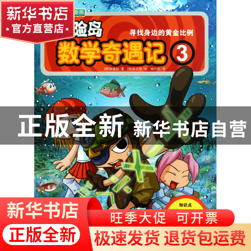 正版 冒险岛数学奇遇记(3寻找身边的黄金比例) (韩)宋道树|译者:高清大图