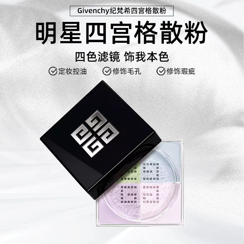 GIVENCHY纪梵希明星四宫格柔雾散粉1号色(4x3g)高清大图