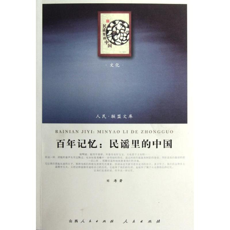 醉染图书记忆:民谣里的中国9787010100876高清大图