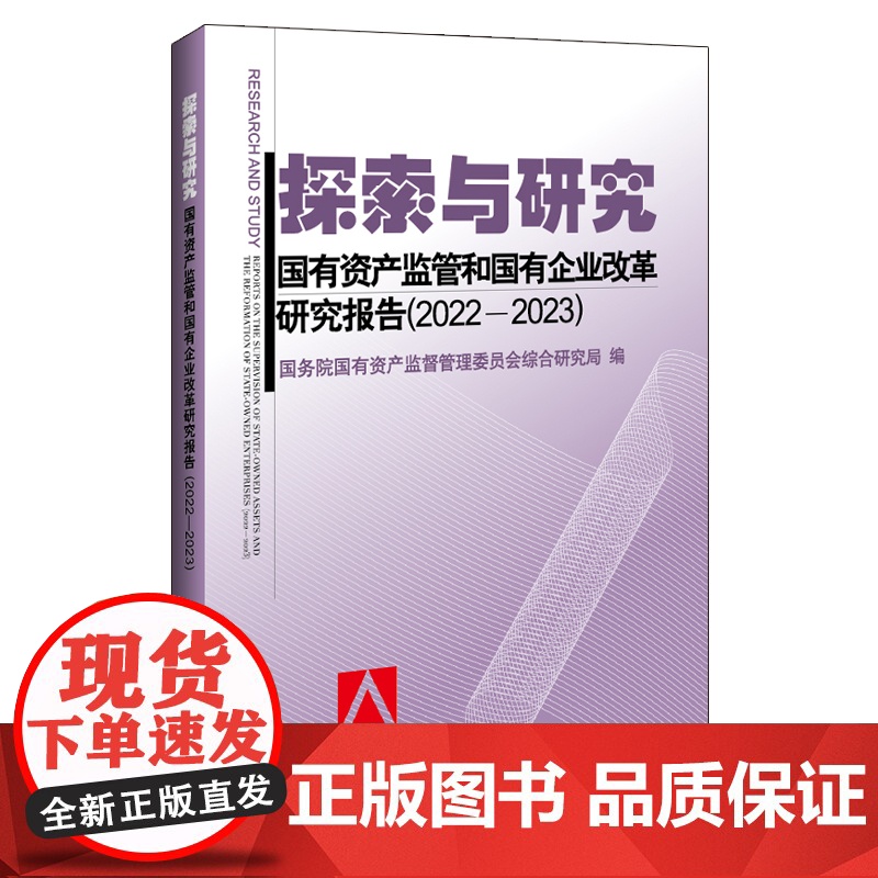 探索与研究——国有资产监管和国有企业改革研究报告(202高清大图