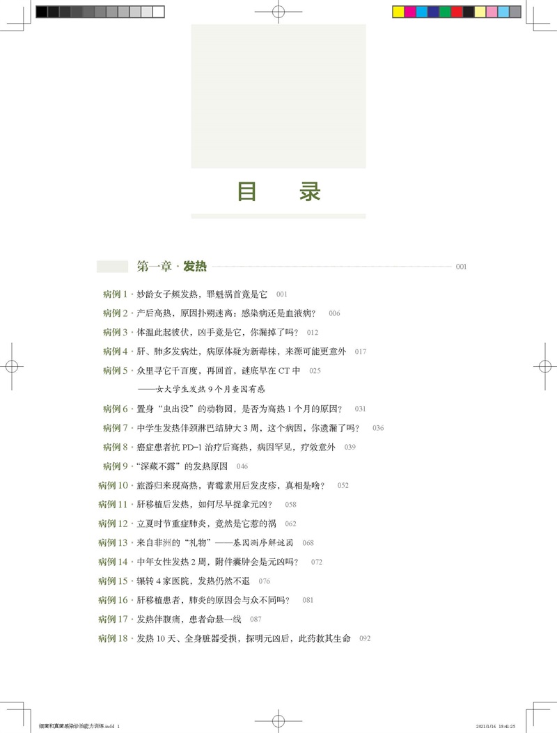 [正版] 细菌和真菌感染诊治能力训练 病例剖析与临床思维 内科学书籍 胡必杰 潘珏 金文婷 马玉燕 感染病细菌感染真高清大图