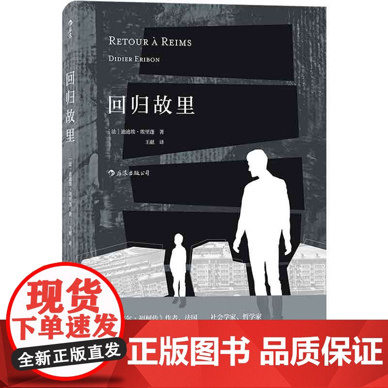 后浪正版 回归故里 迪迪埃埃里蓬著 自传性反思性社会学著作 原生家庭学校教育女性地位法国现代文学哲学书籍高清大图