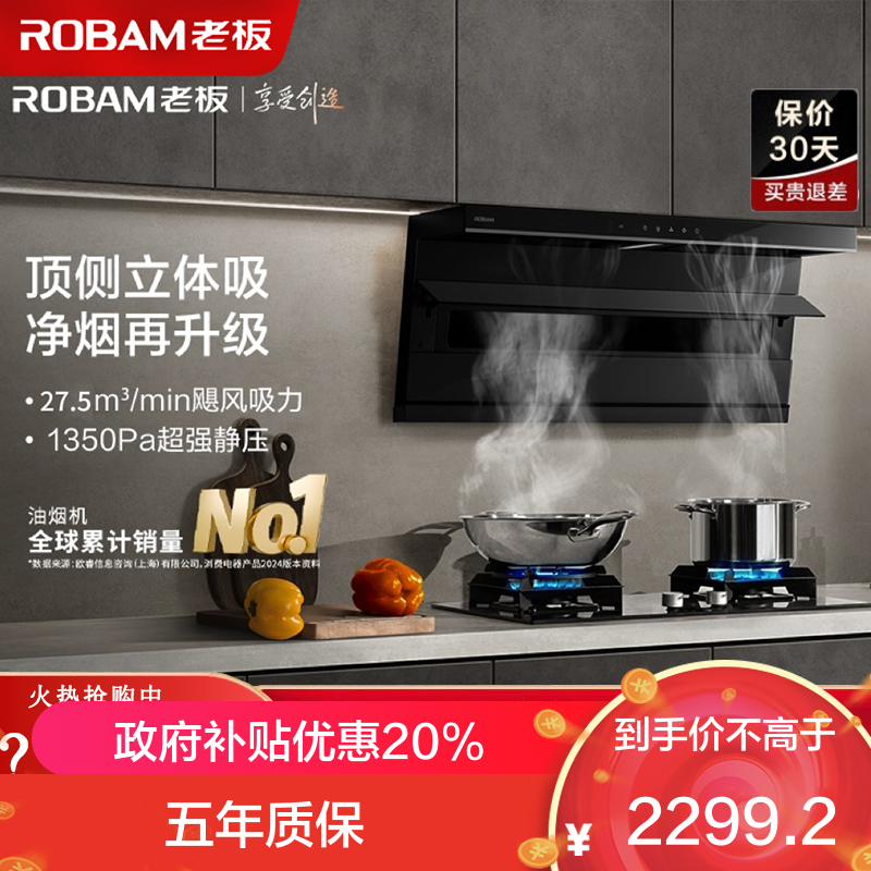 老板（Robam）【小黑翼D1P】顶侧双吸27m³抽油烟机 家用大吸力油烟机 吸油烟机 7字型油烟机27A15-D1P