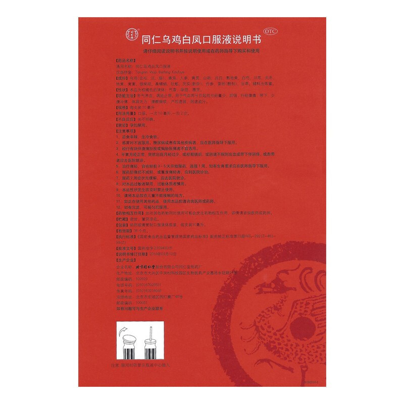 北京同仁堂同仁乌鸡白凤口服液10ml*24支补气养血调经止带