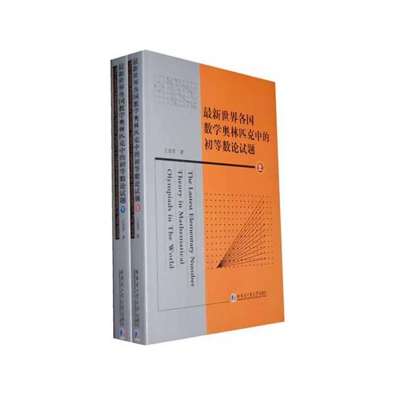 【M】最新世界各国数学奥林匹克中的初等数论试题(上下)-9787560334363