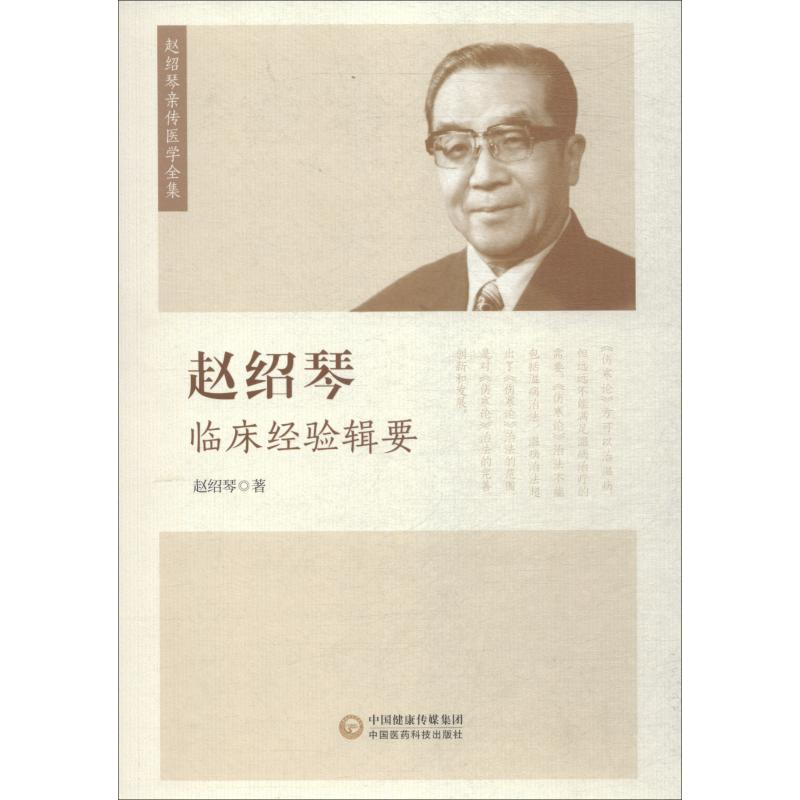 【M】赵绍琴临床经验辑要-9787521405200