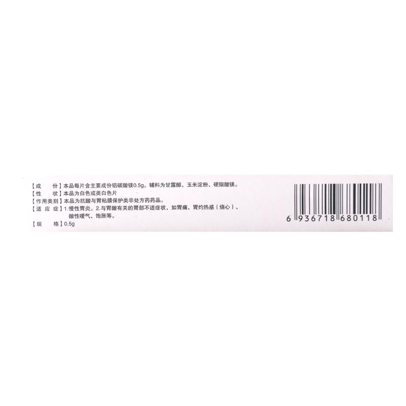 鑫齐 铝碳酸镁咀嚼片 0.5g*30片/盒 胃痛胃灼热感烧心酸性嗳气饱胀