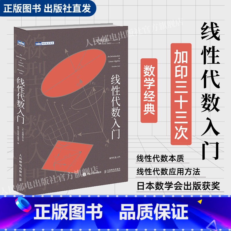 【正版】出版社线性代数入门 数学思维阅读书 理科生课外书籍 科普百科自然科学 线性代数核心概念线性代数及其应用入门书