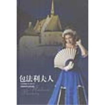 11包法利夫人(精)978780567178922