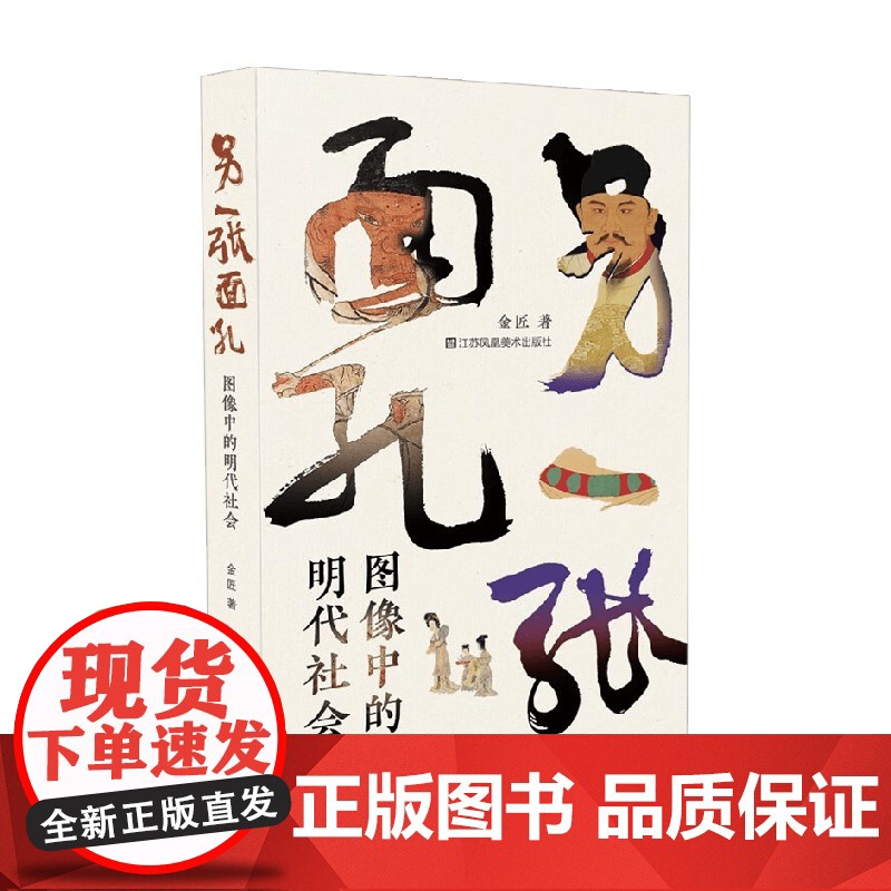 另一张面孔 图像中的明代社会 金匠 著 绘画高清大图