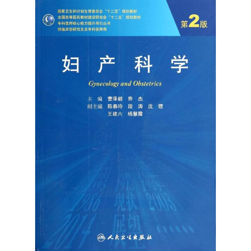 醉染图书妇产科学(第2版)/曹泽毅/9787117188494
