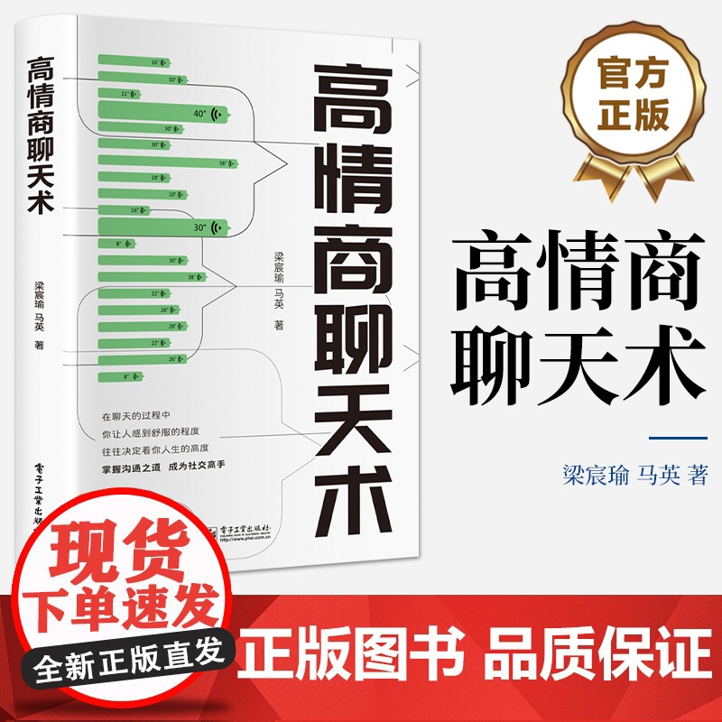 店 高情商聊天术 新时代下的沟通之道 提高情商和言值的思路方法 掌握沟通之道 成为社交高手 人际沟通书籍 梁宸瑜 著