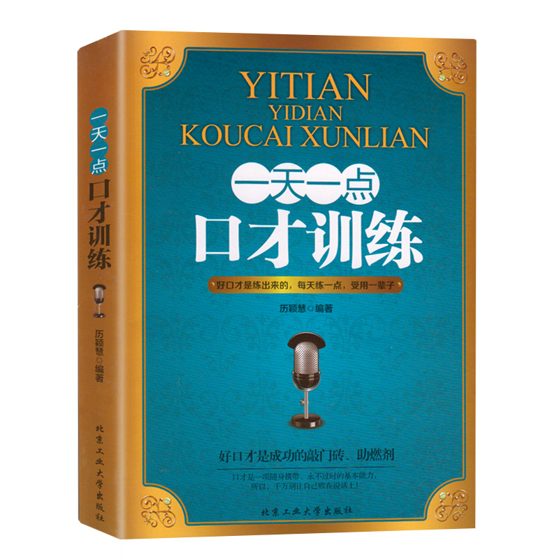 [正版] 全3册演讲口才书籍 一天一点情商训练/口才训练/社交训练 自我修养好好说话成功励志人际交往心理学情商决定命运高清大图