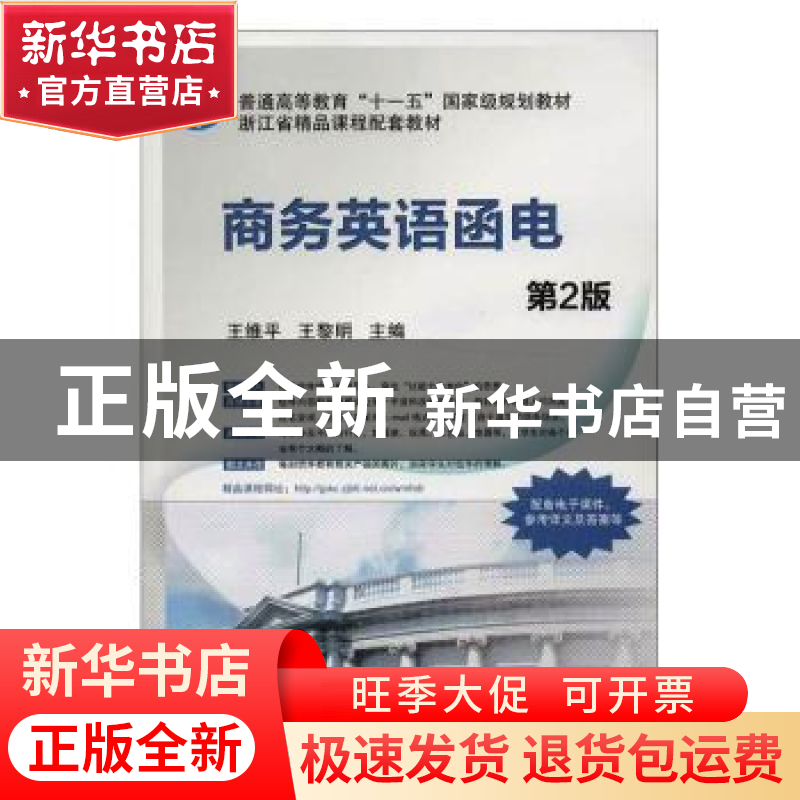 正版 商务英语函电 王维平 机械工业出版社 9787111410478 书籍高清大图