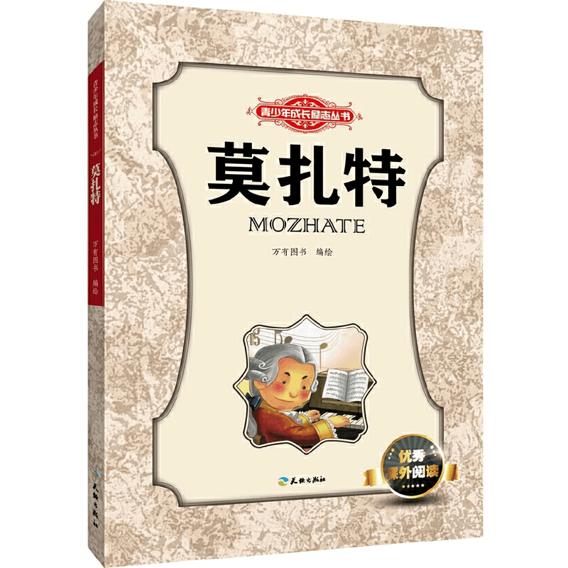 全新莫扎特/青少年成长励志丛书万有图书 编绘9787545513509图片