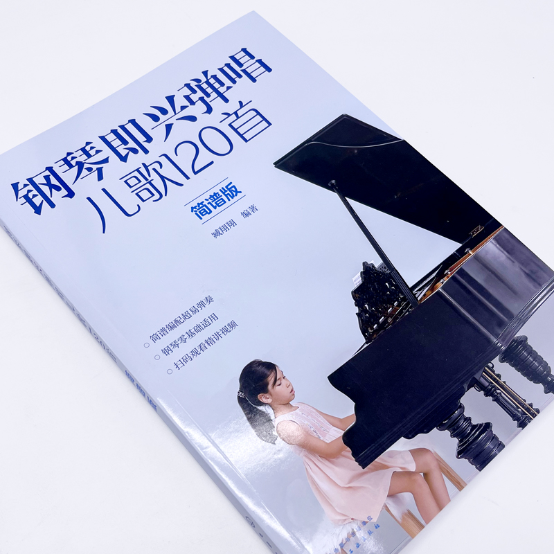 [正版]钢琴即兴弹唱儿歌120首 简谱版 3-6-12岁少年儿童零基础钢琴入门 儿童歌曲钢琴简谱 120首儿歌大全 少高清大图